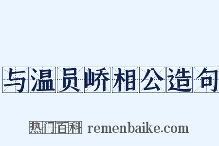 与温员峤相公造句是什么意思的图片